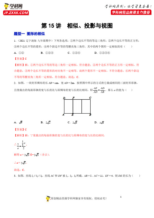  第15讲 相似、投影与视图(题型训练)考数学大复习(知识点 易错点 题型训练 压轴题组)