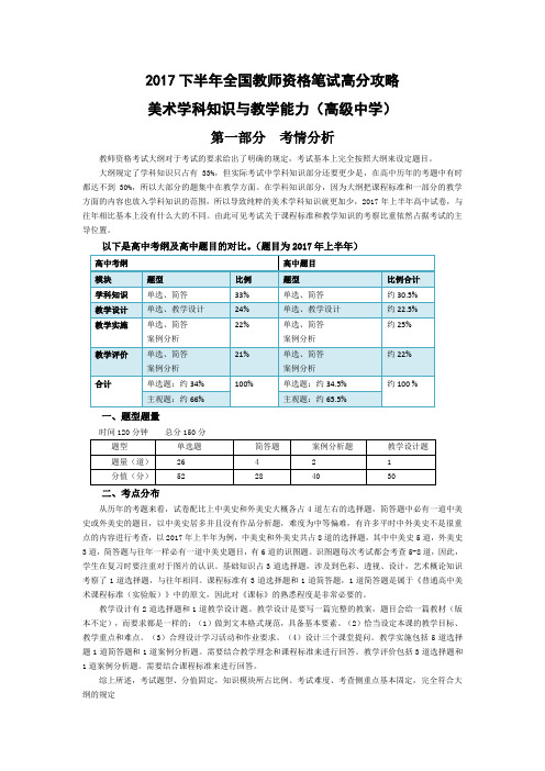 2017下半年全国教师资格笔试高分攻略(美术学科知识与教学能力-高中美术)含试题及答案解析