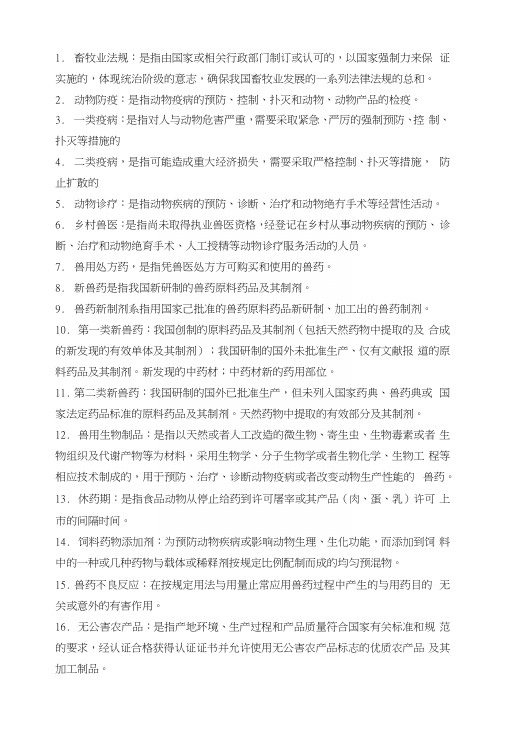 复习题(兽医法规)2.docx