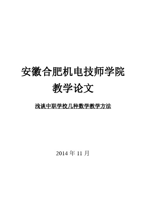 浅谈中职学校几种数学教学方法