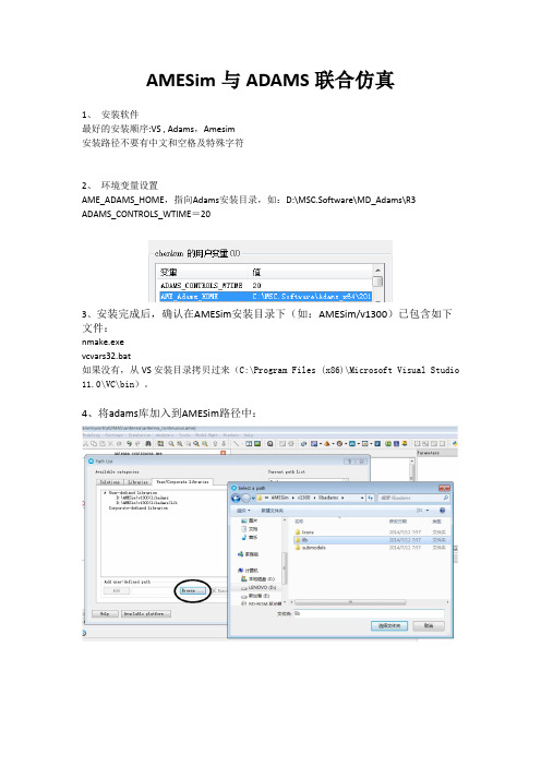 AMESim与ADAMS联合仿真步骤及相关注意事项