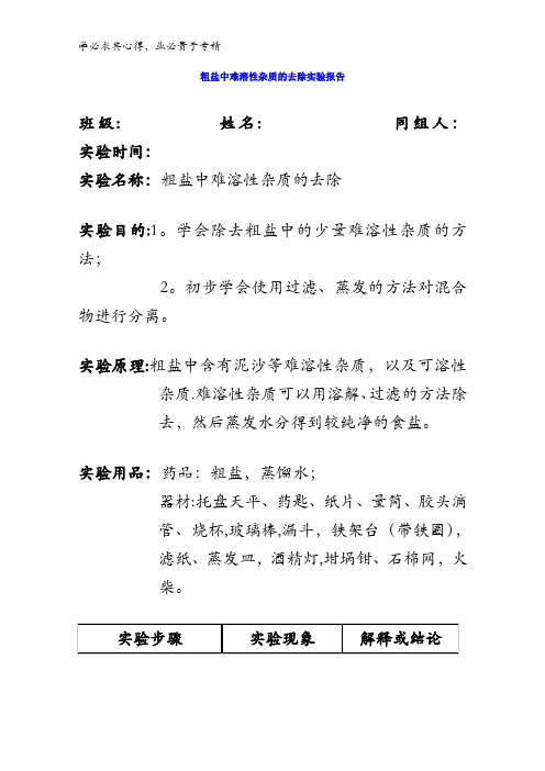 高中化学一 实验1 粗盐的提纯实验报告