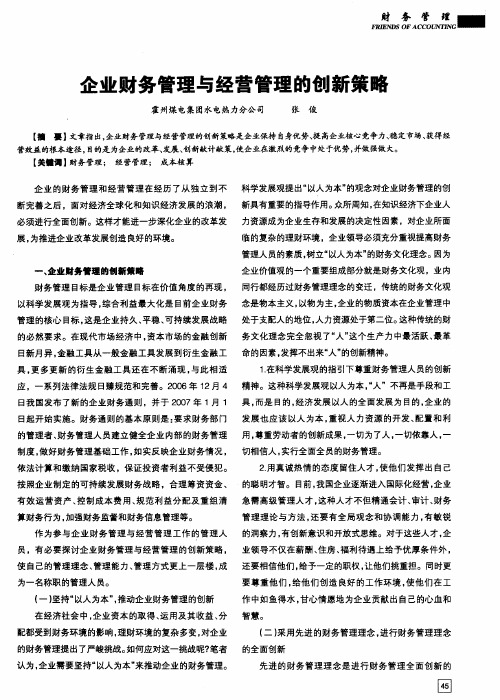 企业财务管理与经营管理的创新策略