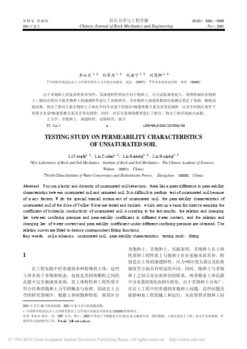 非饱和土的渗透特性试验研究