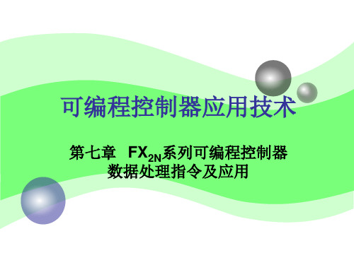 FX2N系列可编程控制器数据处理指令及应用