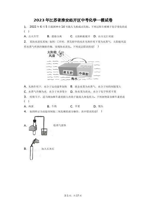 2023年江苏省淮安经开区中考化学一模试卷+答案解析(附后)