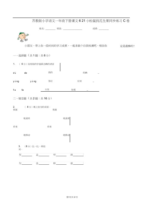 苏教版小学语文一年级下册课文621小松鼠找花生果同步练习C卷