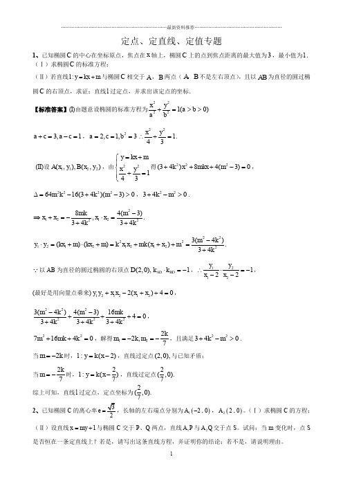 圆锥曲线定点、定直线、定值问题精编版