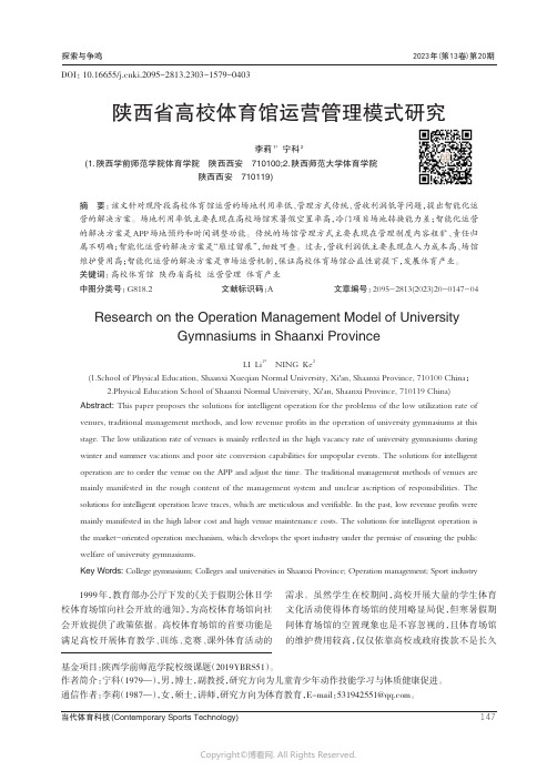 陕西省高校体育馆运营管理模式研究