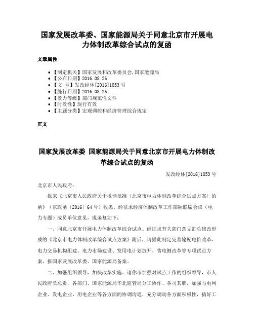 国家发展改革委、国家能源局关于同意北京市开展电力体制改革综合试点的复函