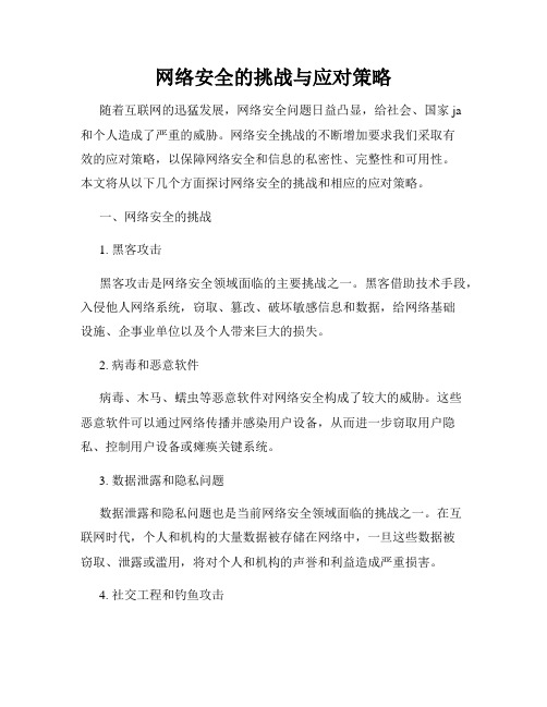 网络安全的挑战与应对策略