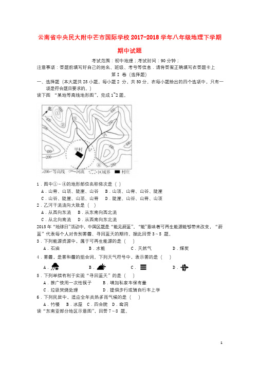 云南省中央民大附中芒市国际学校2017_2018学年八年级地理下学期期中试题新人教版20180620