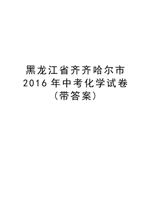 黑龙江省齐齐哈尔市中考化学试卷(带答案)教学文稿