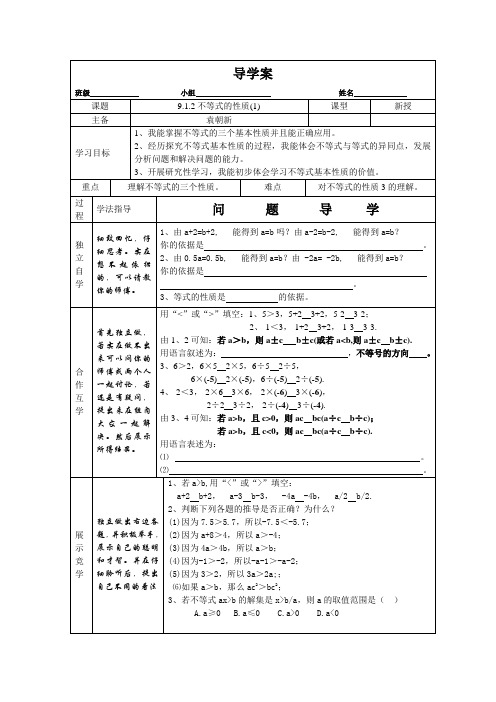 数学人教版七年级下册9.1.2不等式的性质导学案