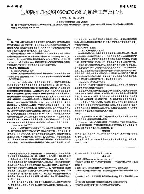 宝钢冷轧耐候钢05CuPCrNi的制造工艺及优化