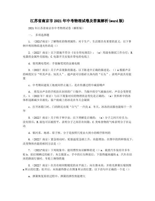 江苏省南京市2021年中考物理试卷及答案解析(word版)