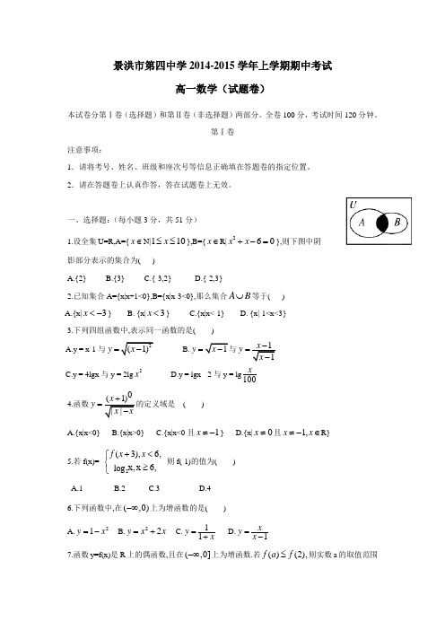 云南省景洪市第四中学14—15学年上学期高一期中考试数学(附答案)