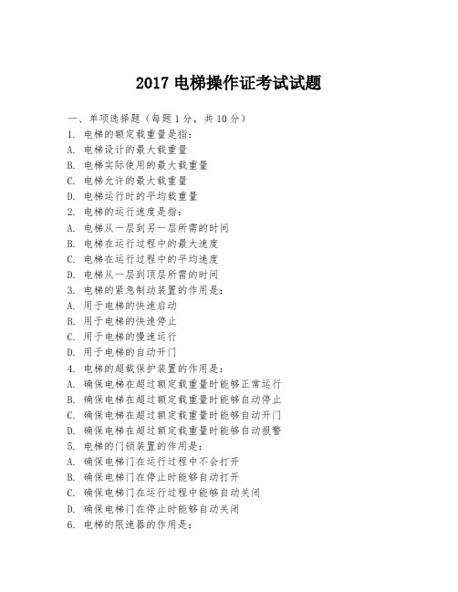 2017电梯操作证考试试题