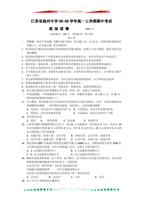 江苏省扬州中学08-09学年高一上学期期中考试(政治)