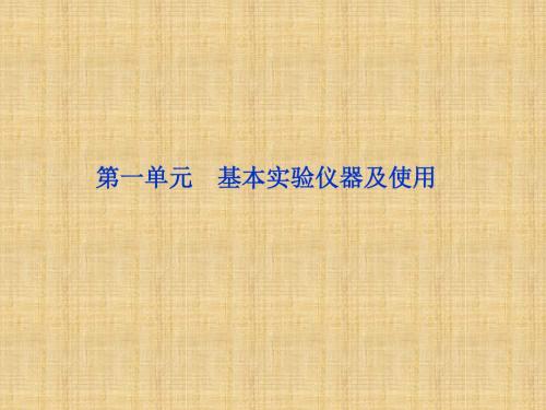 【苏教版】2012高三化学《优化方案》总复习课件专题12第一单元