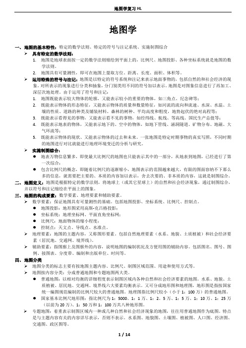 地图学复习整理资料