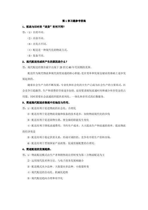 配送管理教材习题参考答案