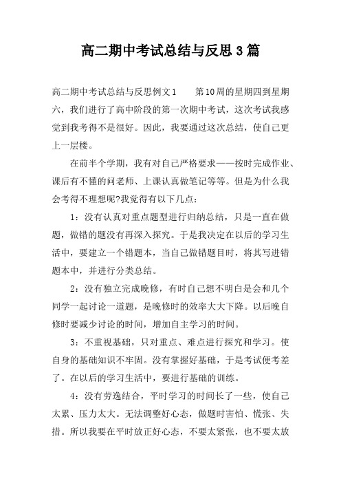 【范文工作总结】高二期中考试总结与反思3篇