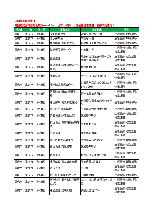 2020新版重庆市重庆市黔江区快递服务有限公司工商企业公司商家名录名单黄页联系方式大全82家