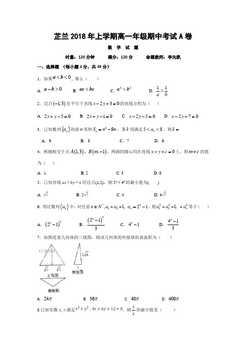 湖南省常德芷兰实验学校2017-2018学年高一下学期期中考试数学(A)试卷