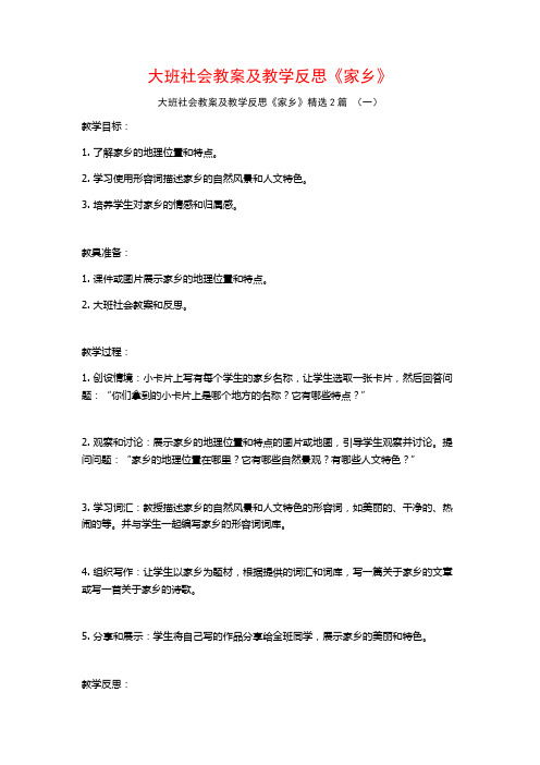 大班社会教案及教学反思《家乡》2篇