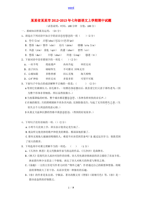 河南省郑州市2012-2013年七年级语文上学期期中试题