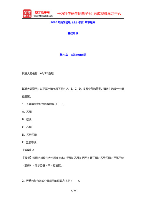 2020年药学初级(士)考试 章节题库(基础知识-天然药物化学)【圣才出品】