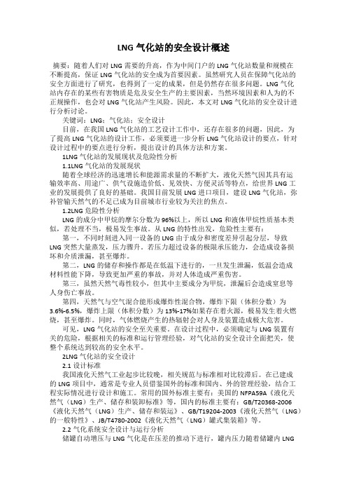LNG气化站的安全设计概述