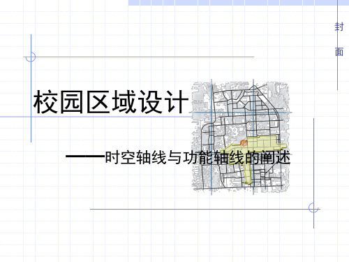 清华大学校园规划及城市设计方案校园区域设计策划书方案