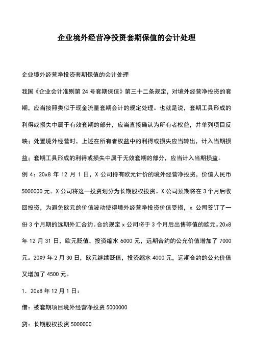 会计经验：企业境外经营净投资套期保值的会计处理