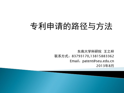 专利申请的路径与方法.ppt