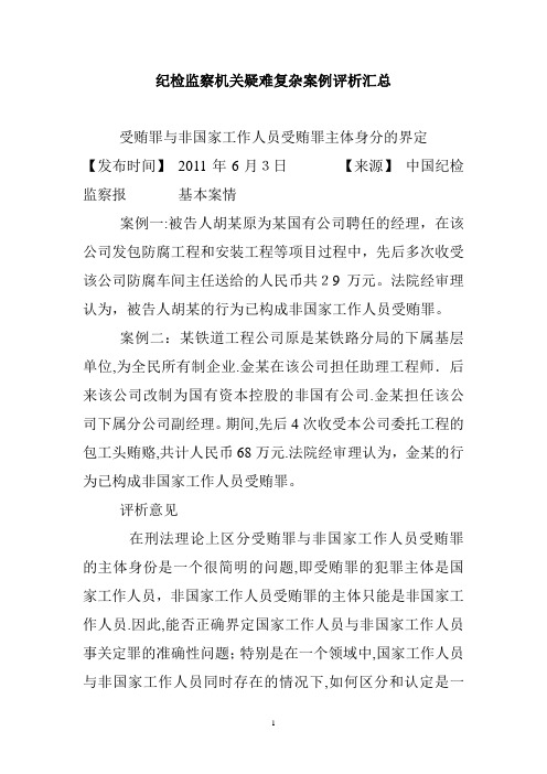 纪检监察机关疑难复杂案例评析汇总