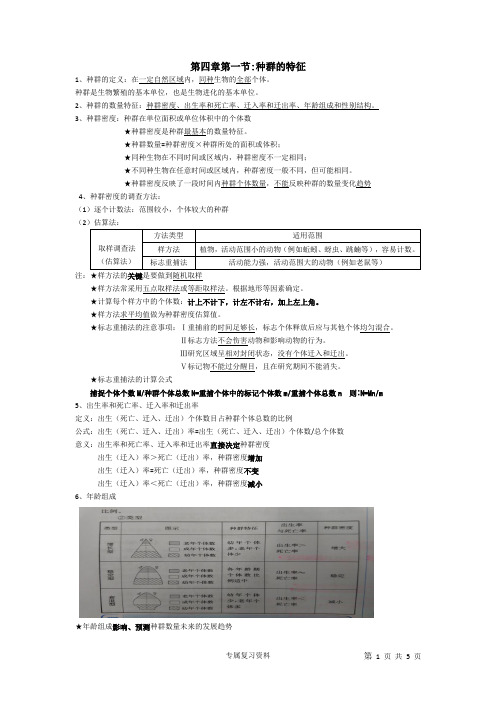 生物必修三第四章第一、二节：种群的特征及数量变化