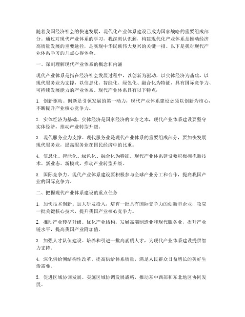 现代产业体系学习心得