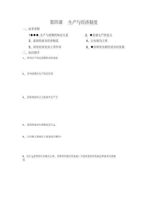 高三一轮复习经济生活第四课《生产与经济制度》学案(最新编写)