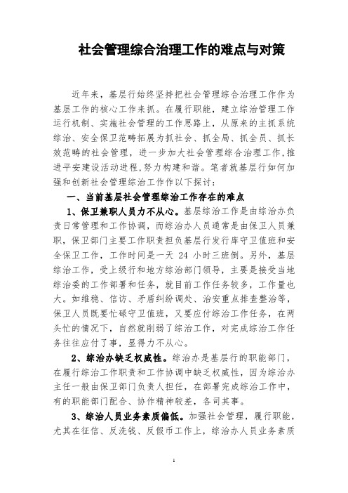 社会管理综合治理工作的难点与对策