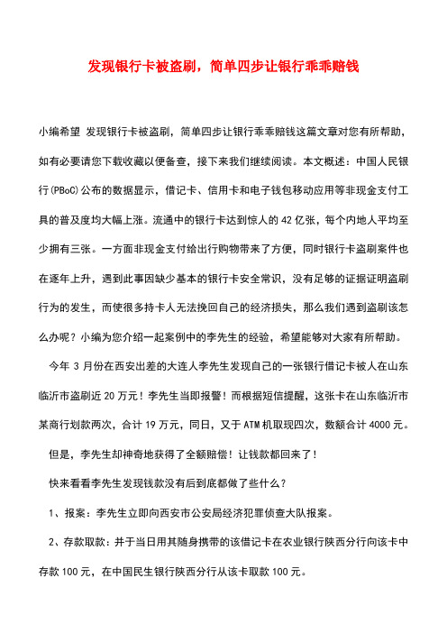 【精品推荐】发现银行卡被盗刷,简单四步让银行乖乖赔钱