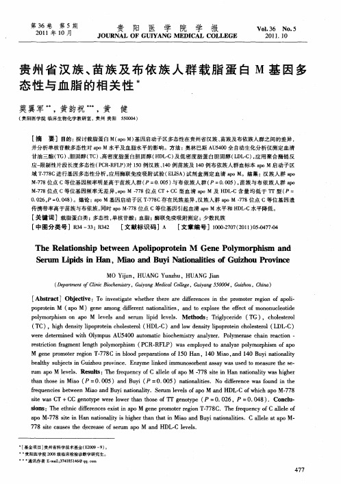 贵州省汉族、苗族及布依族人群载脂蛋白M基因多态性与血脂的相关性