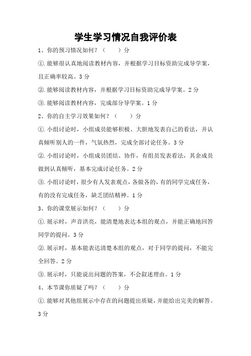 学生学习情况自我评价表