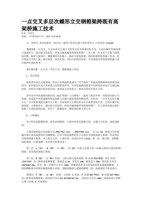 一点交叉多层次蝶形立交钢箱梁跨既有高架桥施工技术