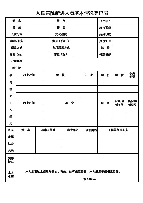 人民医院新进人员基本情况登记表