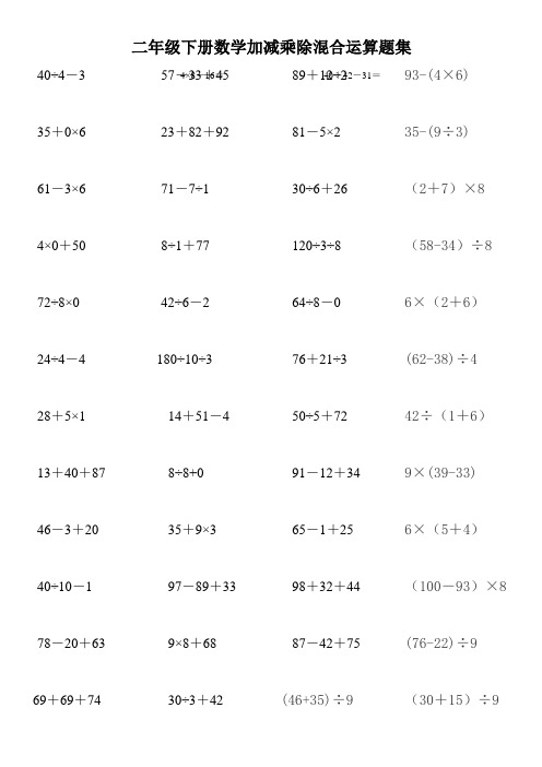 (完整版)二年级下册数学加减乘除混合运算题集