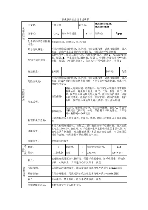 二氧化氯的安全技术说明书