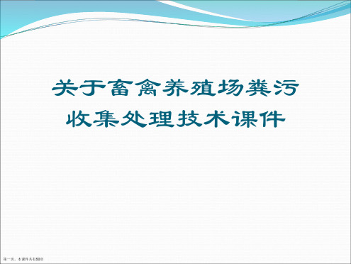 畜禽养殖场粪污收集处理技术课件课件精选课件