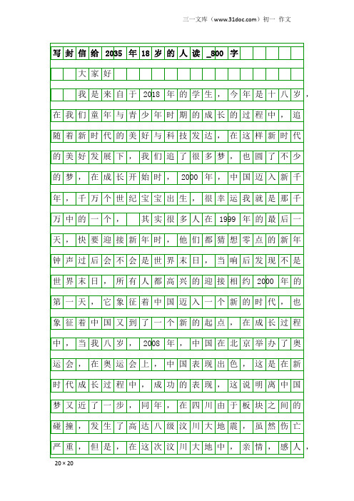 初一作文：写封信给2035年18岁的人读_800字